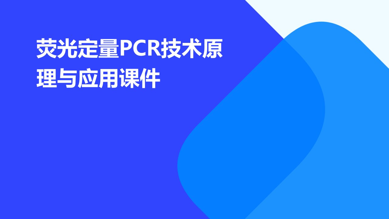 荧光定量PCR技术原理与应用课件