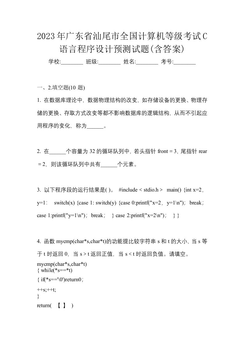 2023年广东省汕尾市全国计算机等级考试C语言程序设计预测试题含答案