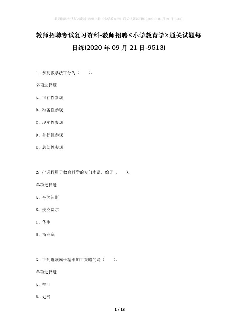 教师招聘考试复习资料-教师招聘小学教育学通关试题每日练2020年09月21日-9513