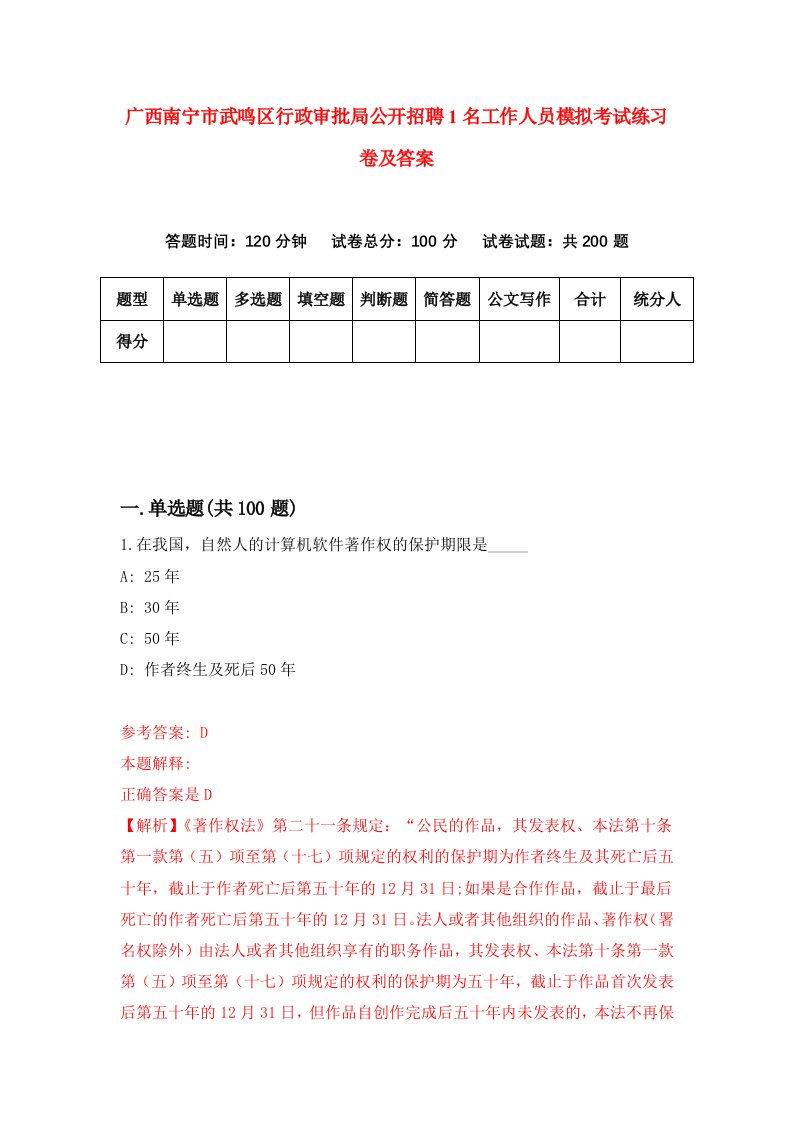 广西南宁市武鸣区行政审批局公开招聘1名工作人员模拟考试练习卷及答案第2次