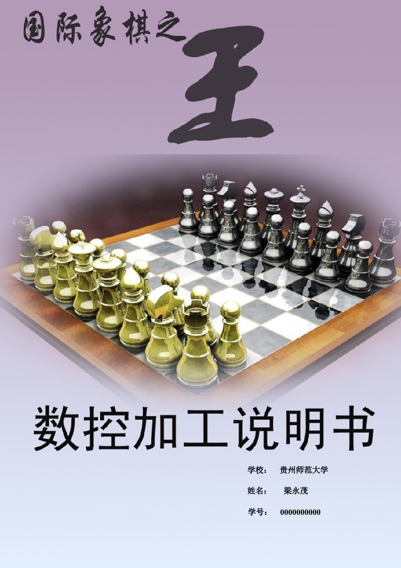 国际象棋王数控加工工艺分析与编程