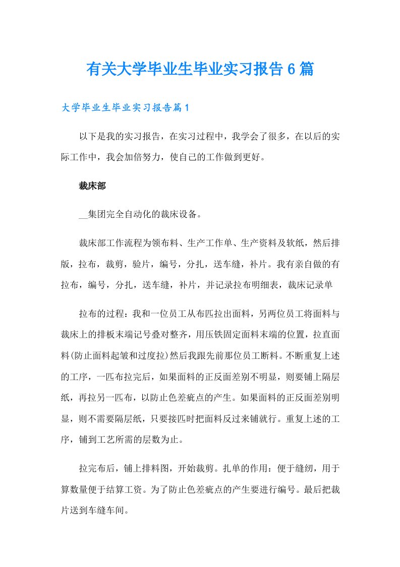 有关大学毕业生毕业实习报告6篇