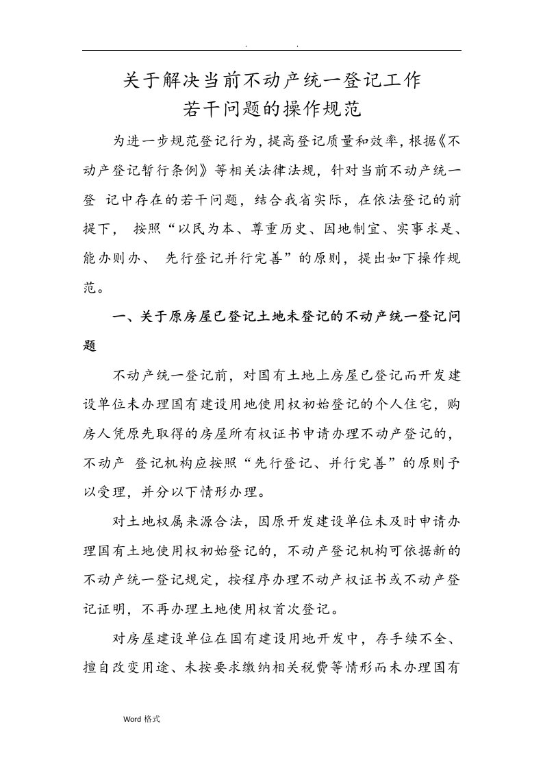 关于解决当前不动产统一登记工作若干历史遗留问题的操作规范标准