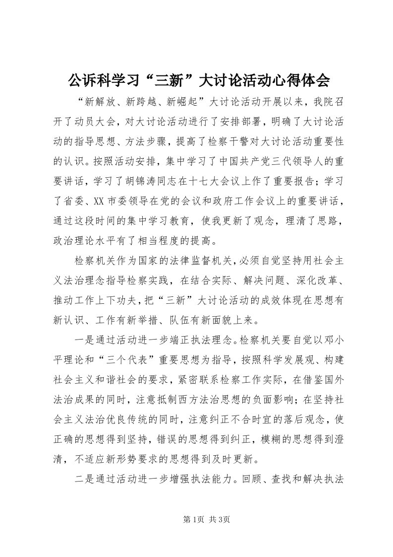 公诉科学习“三新”大讨论活动心得体会