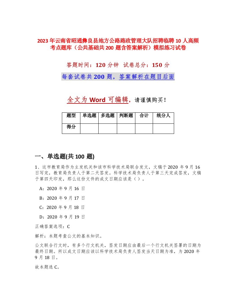 2023年云南省昭通彝良县地方公路路政管理大队招聘临聘10人高频考点题库公共基础共200题含答案解析模拟练习试卷