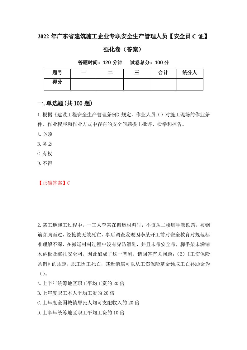 2022年广东省建筑施工企业专职安全生产管理人员安全员C证强化卷答案19