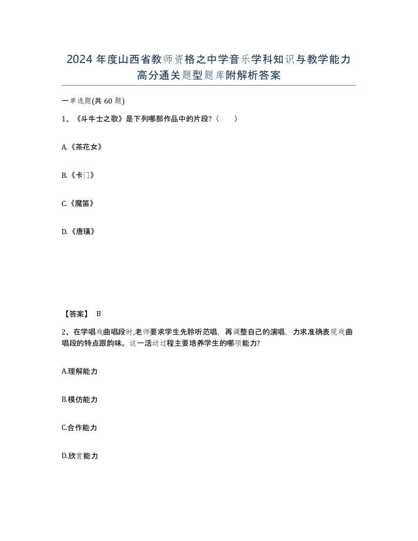 2024年度山西省教师资格之中学音乐学科知识与教学能力高分通关题型题库附解析答案