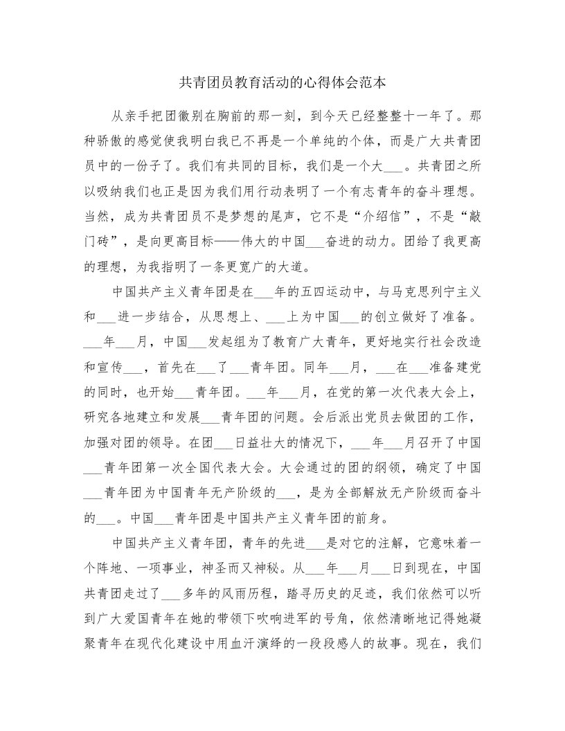 共青团员教育活动的心得体会范本