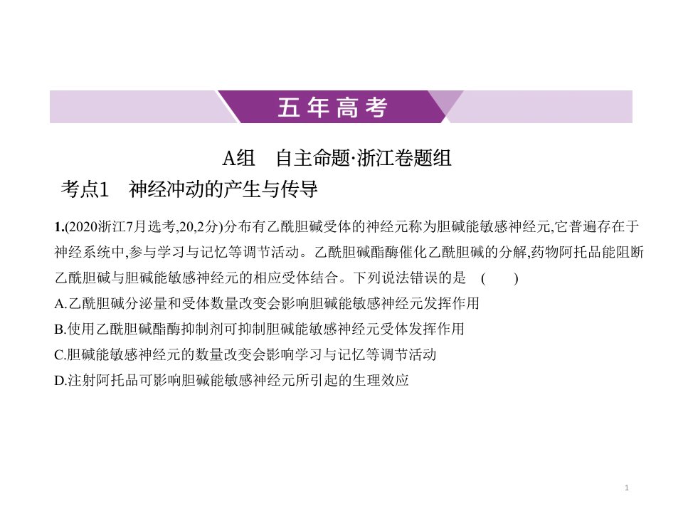 2021年浙江高考生物复习练习ppt课件：专题19-神经系统的结构与功能