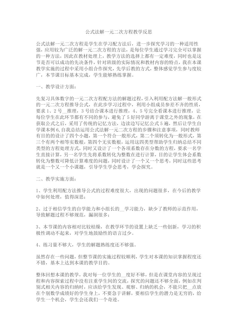 公式法解一元二次方程教学反思