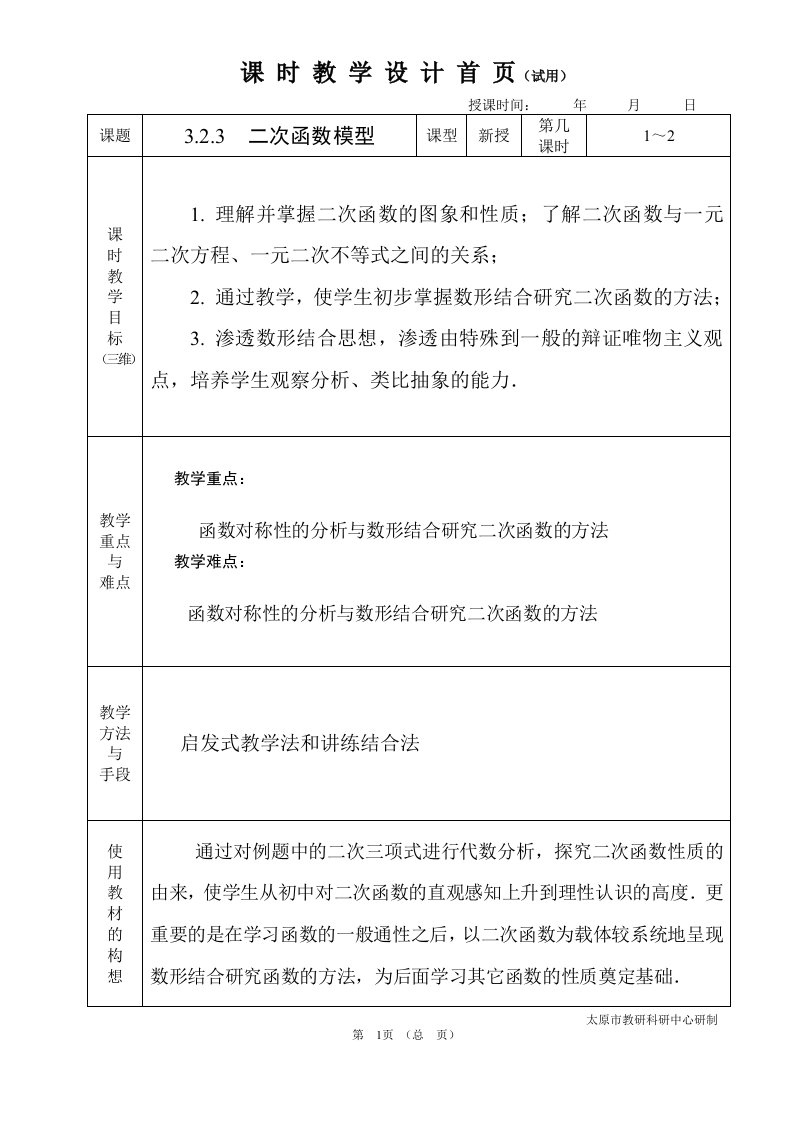 中职数学基础模块3.2.3二次函数模型教学设计教案人教版