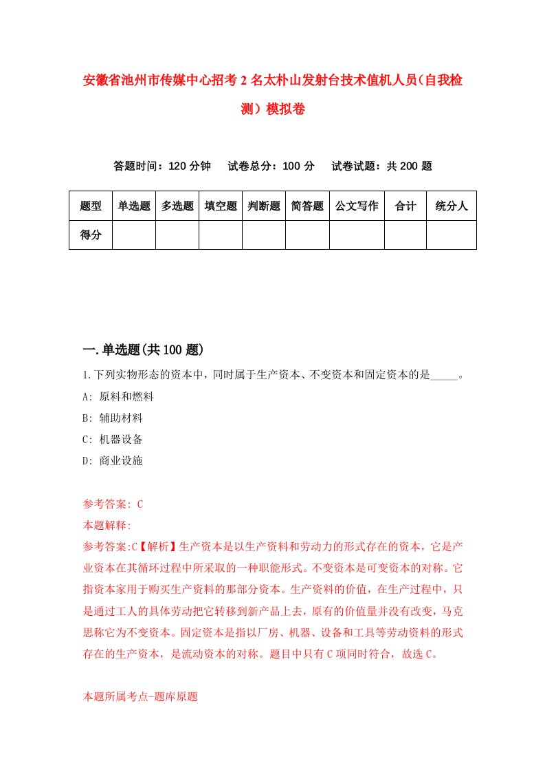 安徽省池州市传媒中心招考2名太朴山发射台技术值机人员自我检测模拟卷第8套