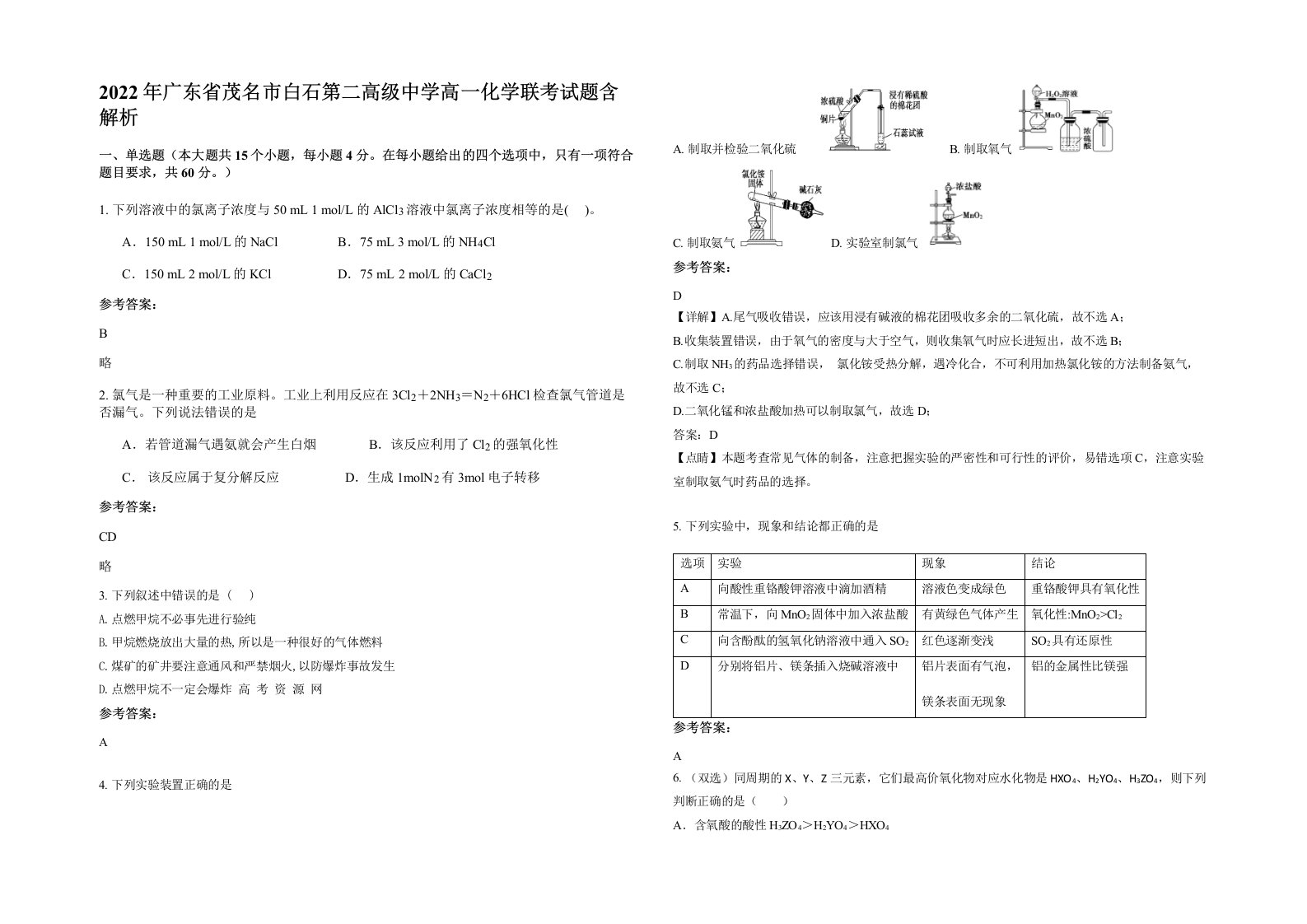 2022年广东省茂名市白石第二高级中学高一化学联考试题含解析