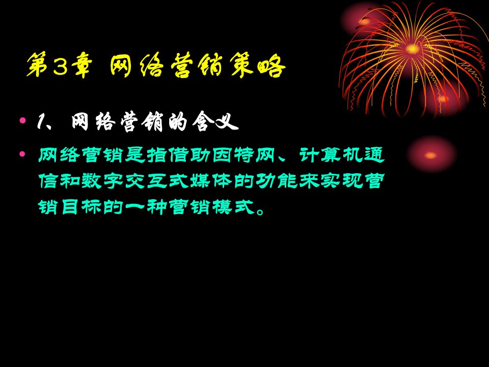 网络营销网络(ppt18)-销售管理