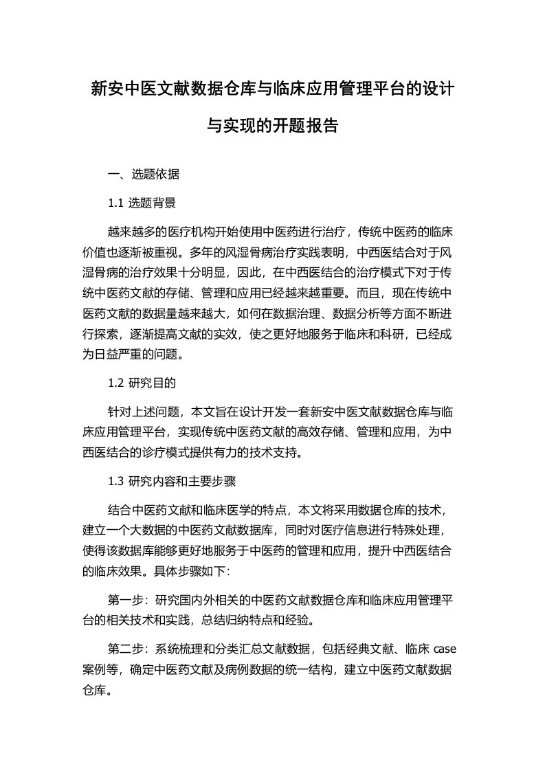 新安中医文献数据仓库与临床应用管理平台的设计与实现的开题报告