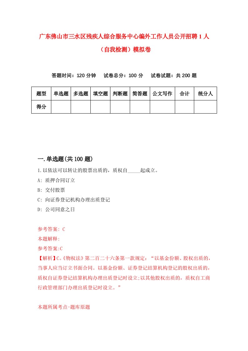 广东佛山市三水区残疾人综合服务中心编外工作人员公开招聘1人自我检测模拟卷第5期