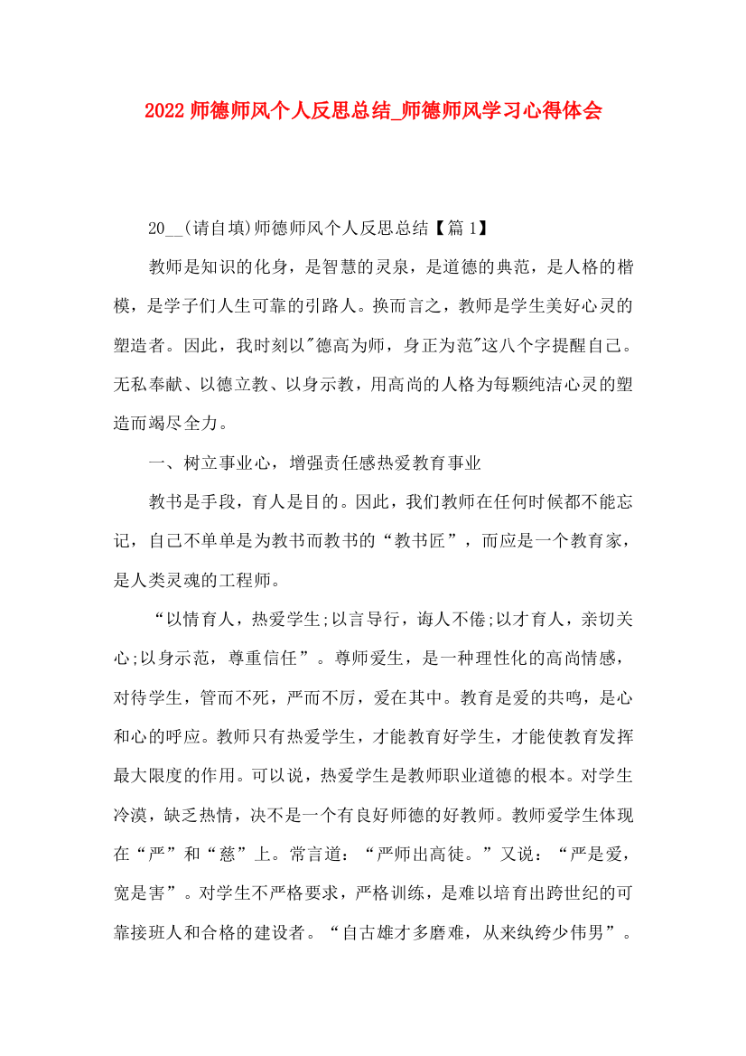 2022师德师风个人反思总结_师德师风学习心得体会