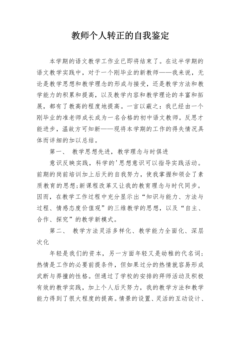 教师个人转正的自我鉴定