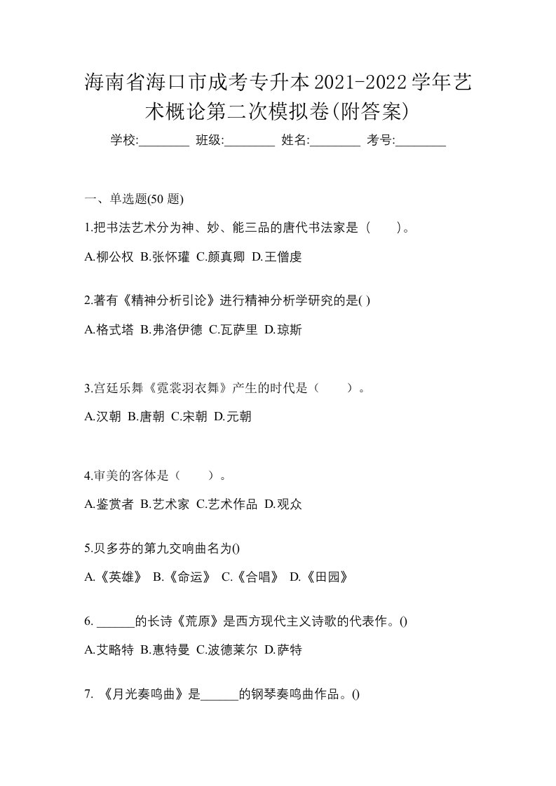 海南省海口市成考专升本2021-2022学年艺术概论第二次模拟卷附答案