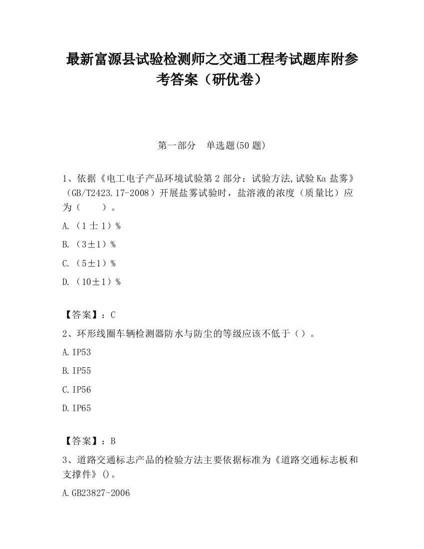 最新富源县试验检测师之交通工程考试题库附参考答案（研优卷）