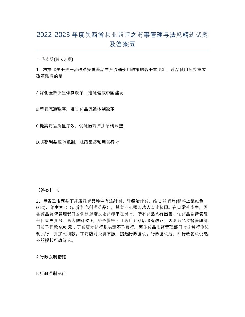 2022-2023年度陕西省执业药师之药事管理与法规试题及答案五