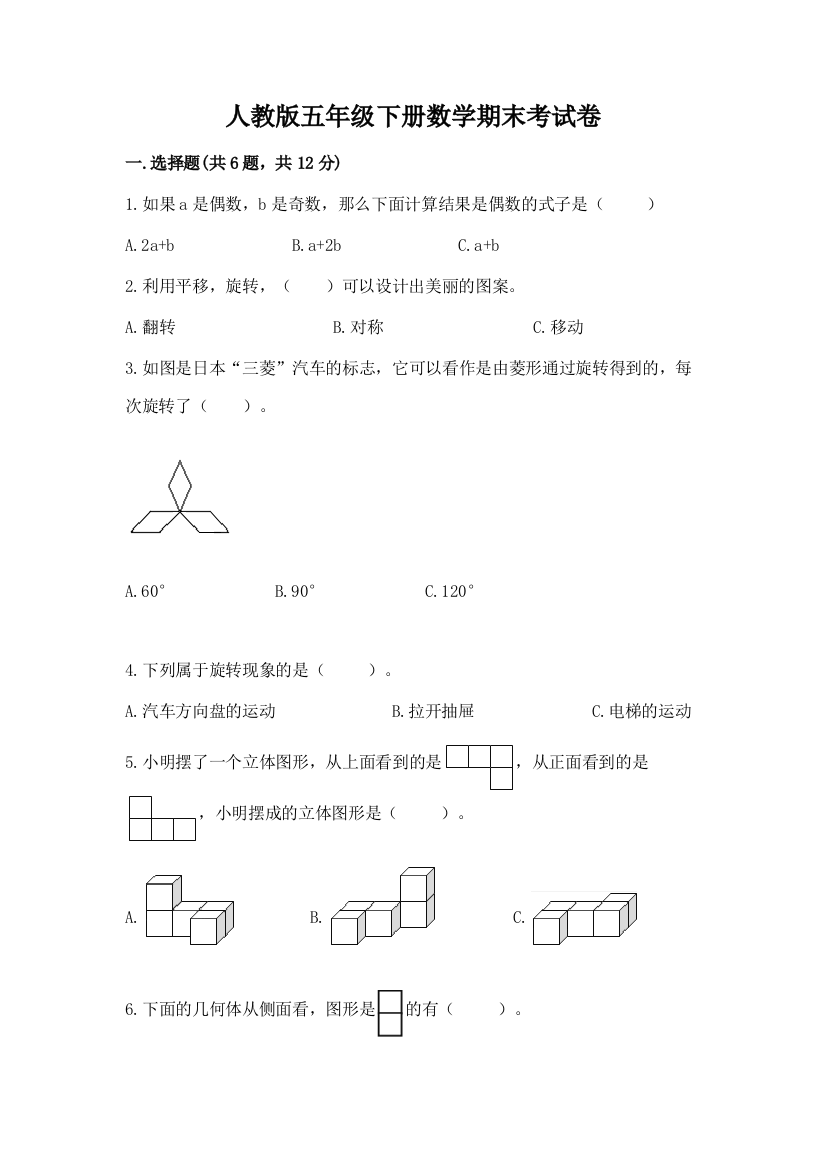 人教版五年级下册数学期末考试卷及完整答案【易错题】