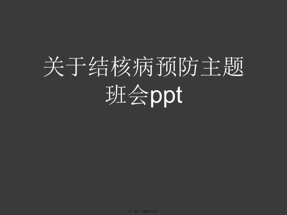 结核病预防主题班会ppt课件