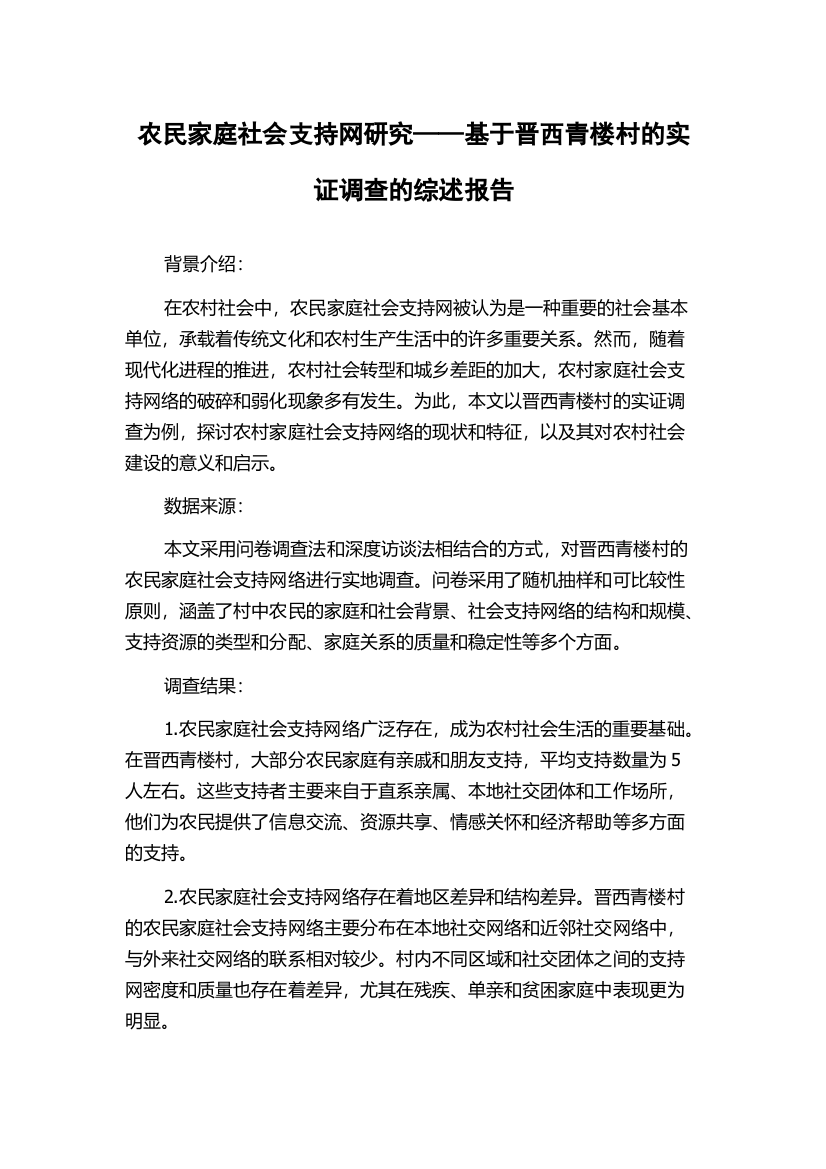 农民家庭社会支持网研究——基于晋西青楼村的实证调查的综述报告