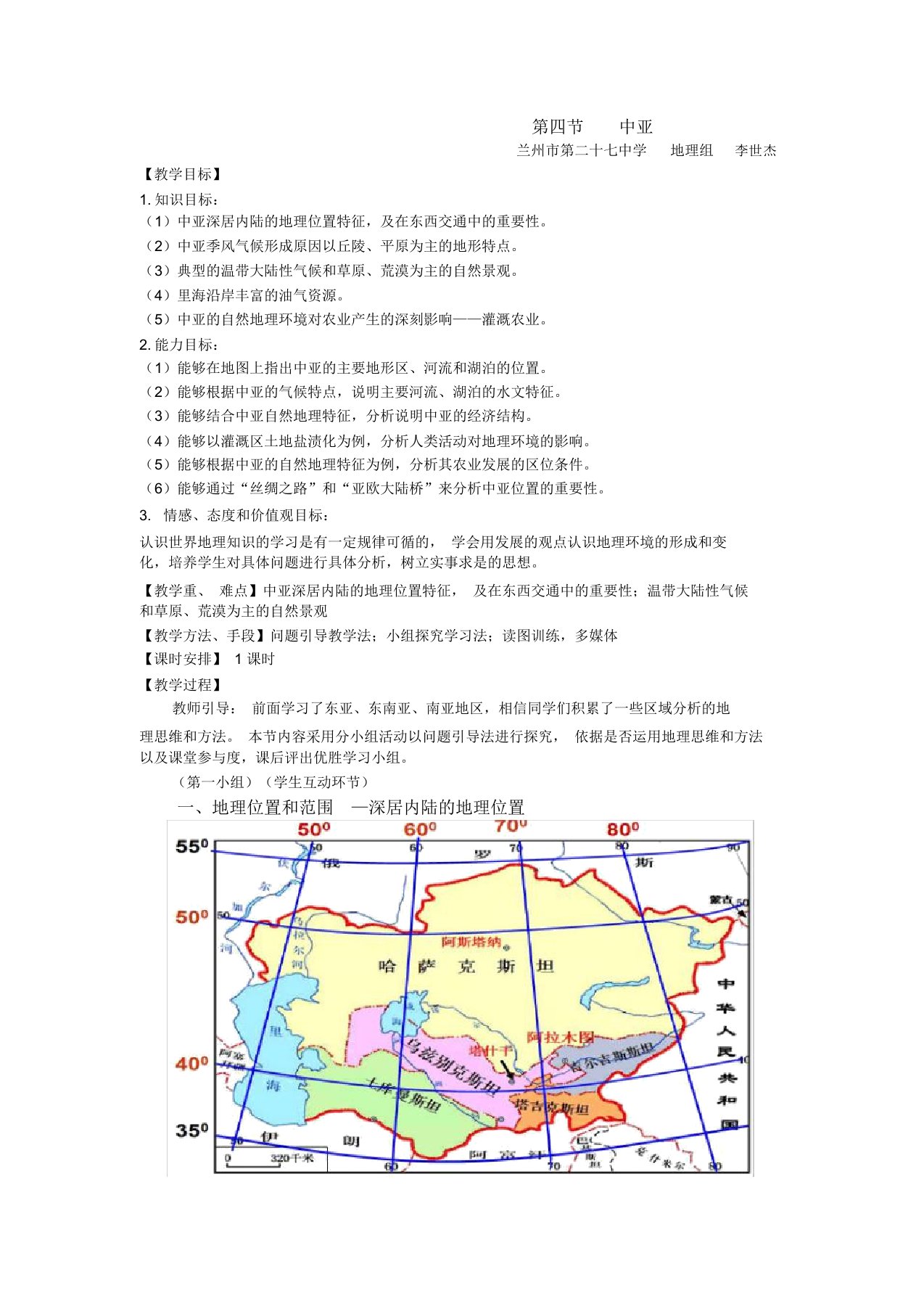 高二区域地理复习《中亚》教案设计