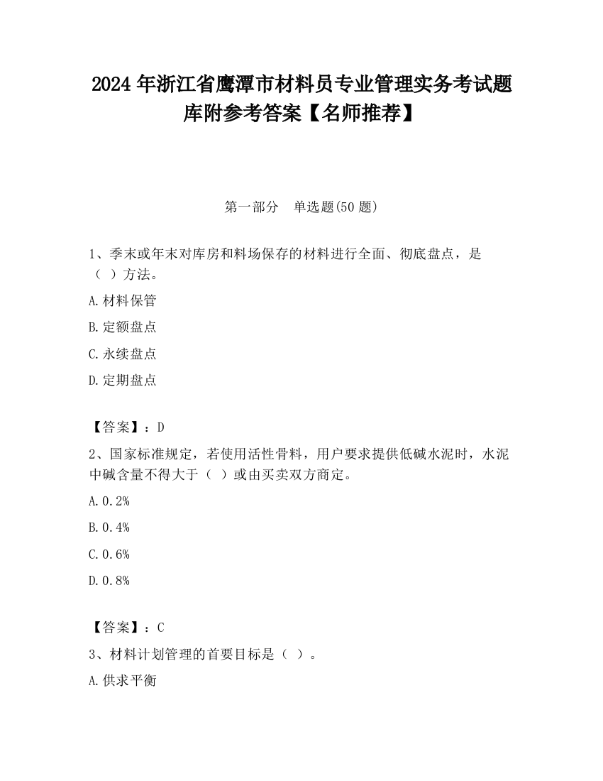 2024年浙江省鹰潭市材料员专业管理实务考试题库附参考答案【名师推荐】