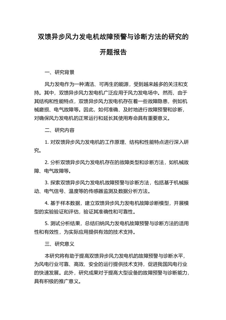 双馈异步风力发电机故障预警与诊断方法的研究的开题报告