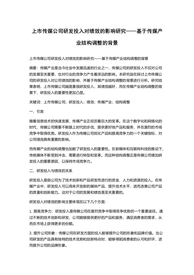 上市传媒公司研发投入对绩效的影响研究——基于传媒产业结构调整的背景