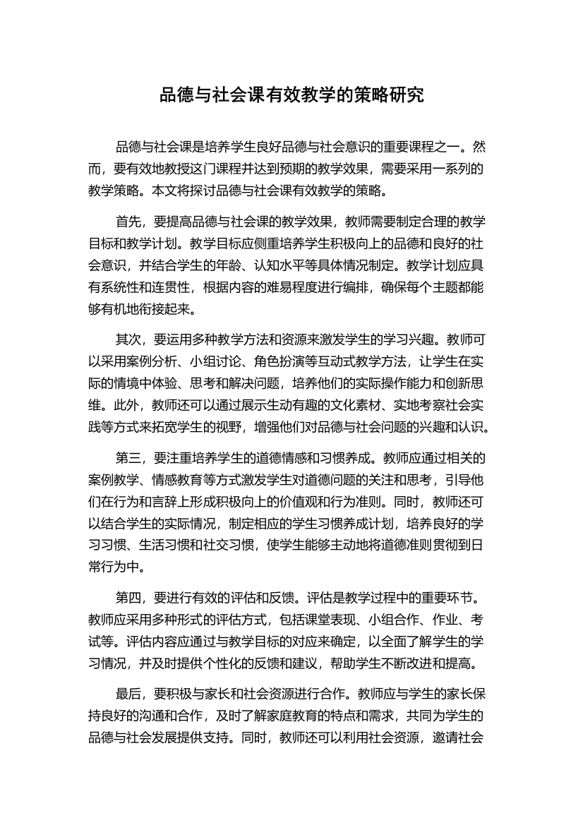 品德与社会课有效教学的策略研究