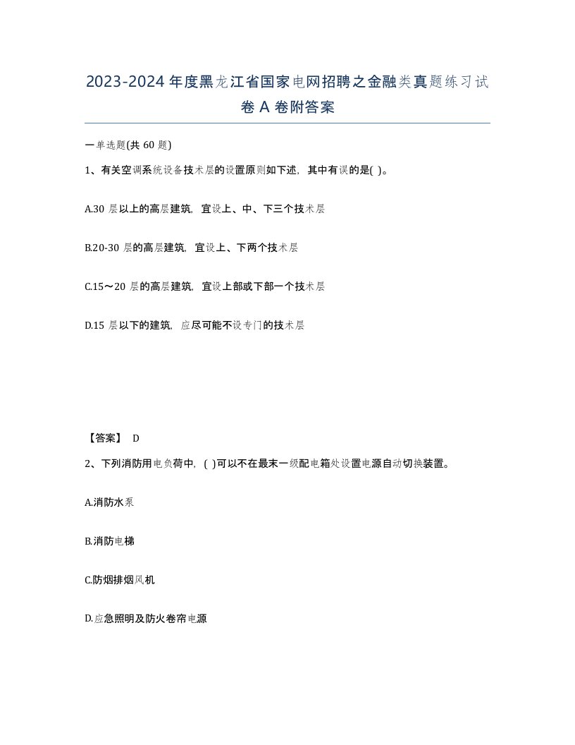 2023-2024年度黑龙江省国家电网招聘之金融类真题练习试卷A卷附答案