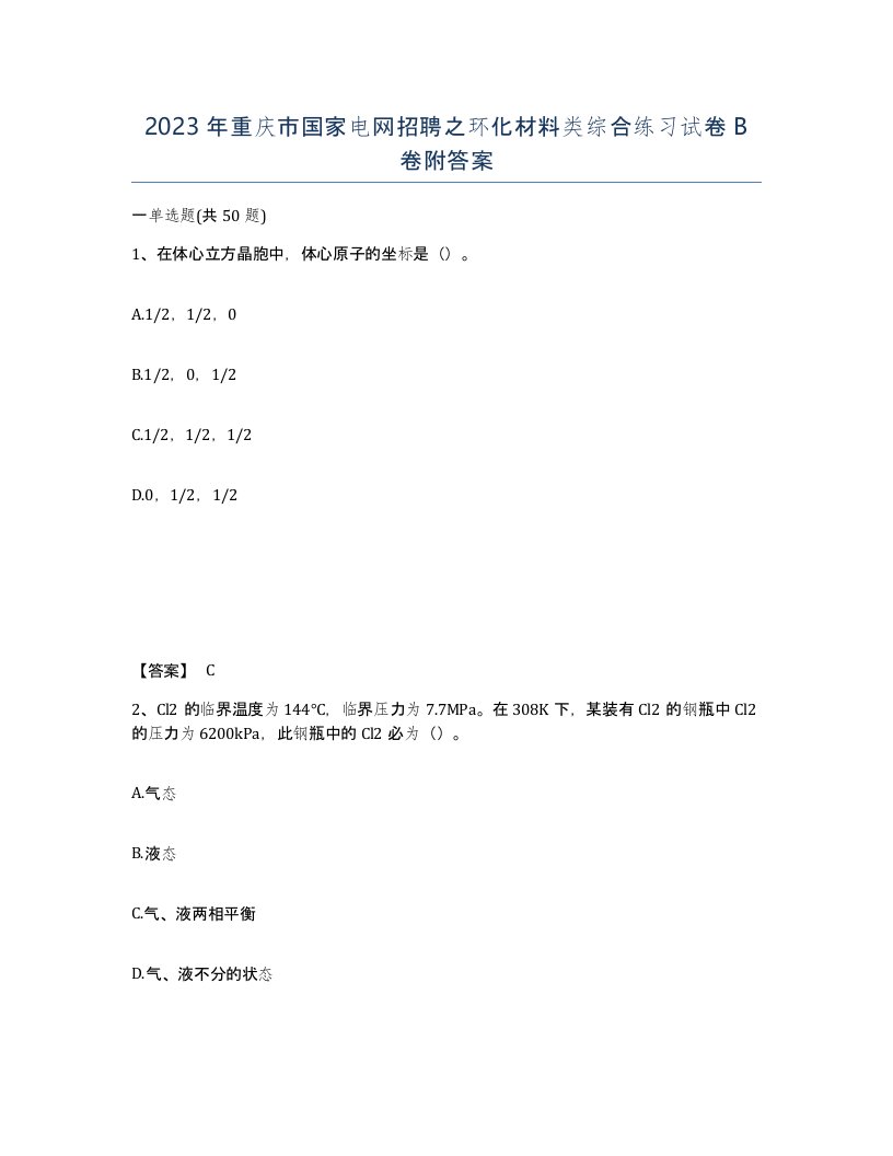 2023年重庆市国家电网招聘之环化材料类综合练习试卷B卷附答案