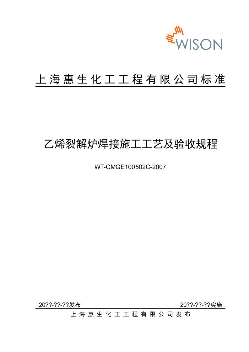 乙烯裂解炉焊接施工工艺及验收规程