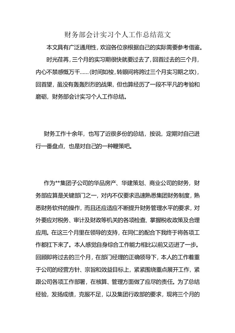 财务部会计实习个人工作总结范文