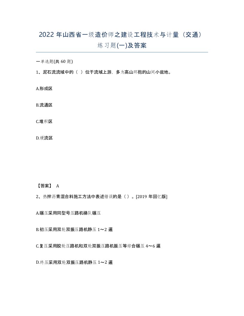 2022年山西省一级造价师之建设工程技术与计量交通练习题一及答案