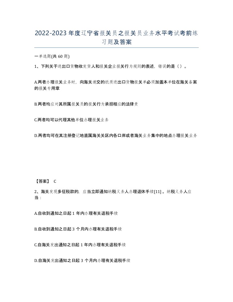 2022-2023年度辽宁省报关员之报关员业务水平考试考前练习题及答案