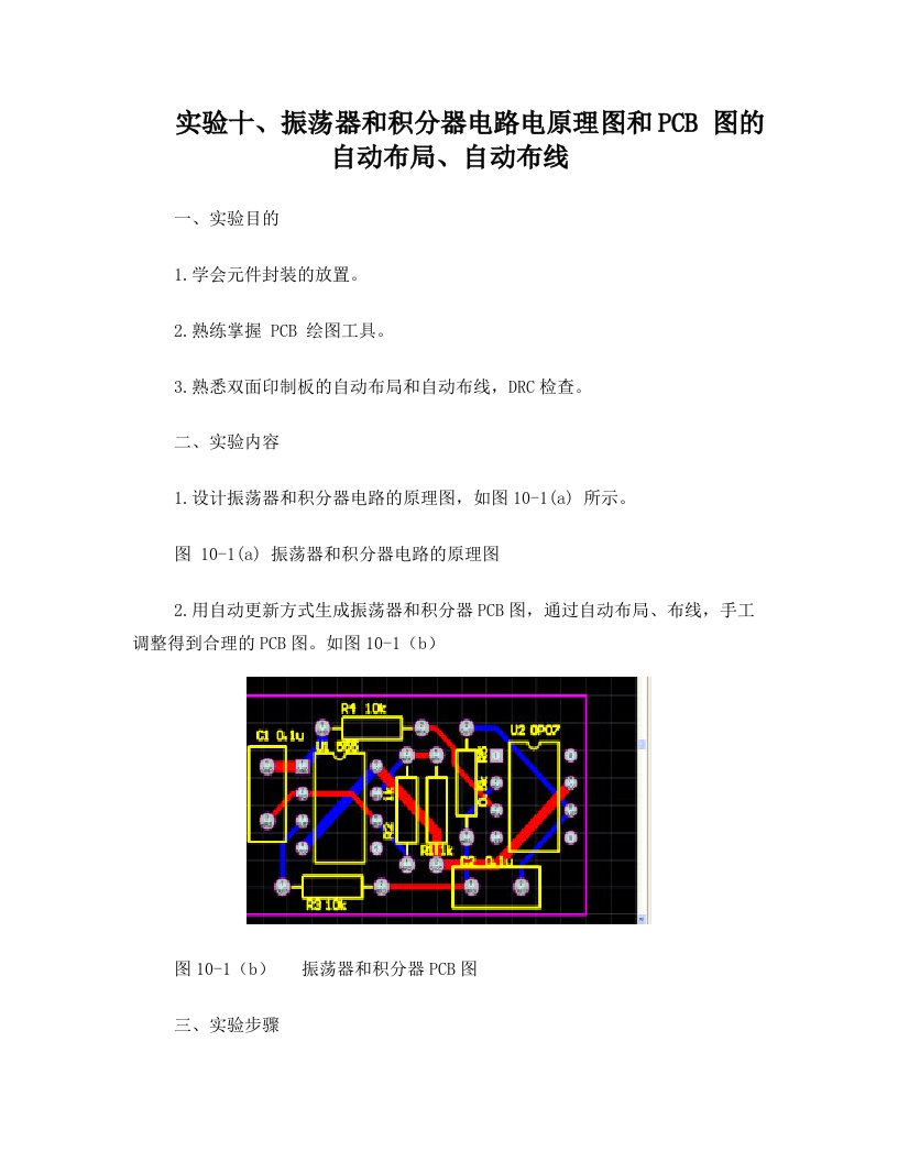 10+振荡器和积分器原理图和PCB图自动布局、自动布线