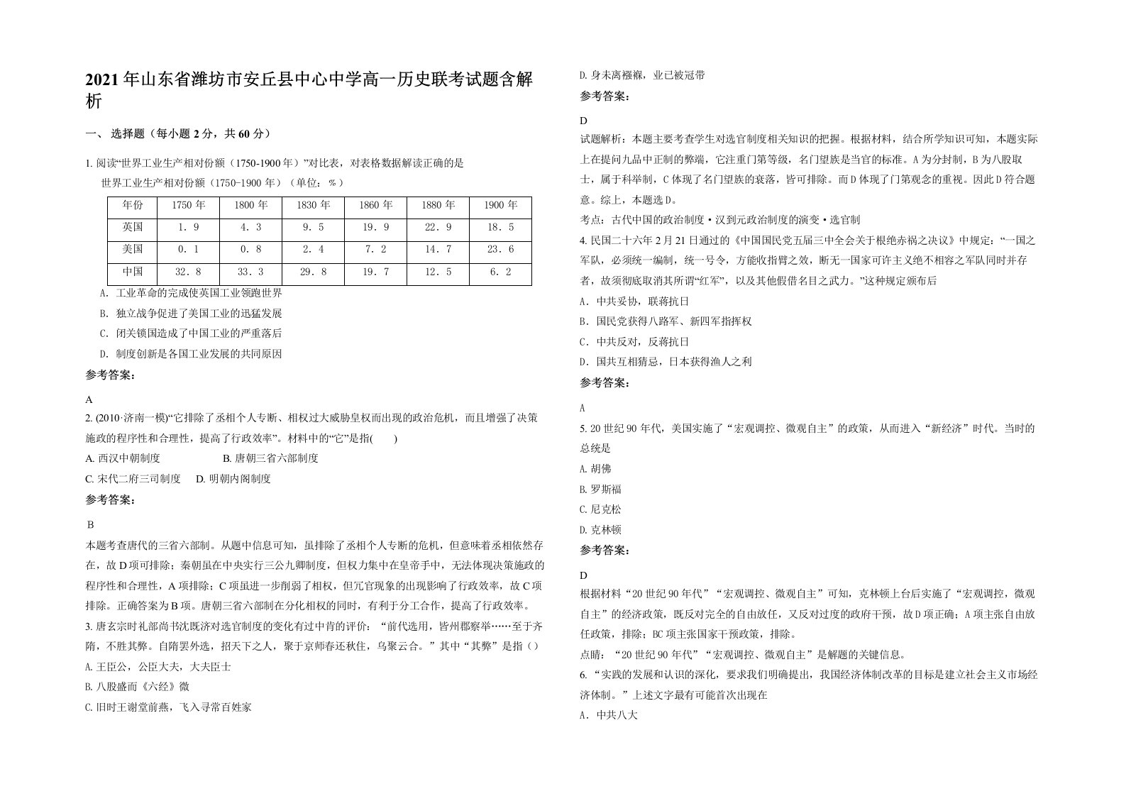 2021年山东省潍坊市安丘县中心中学高一历史联考试题含解析