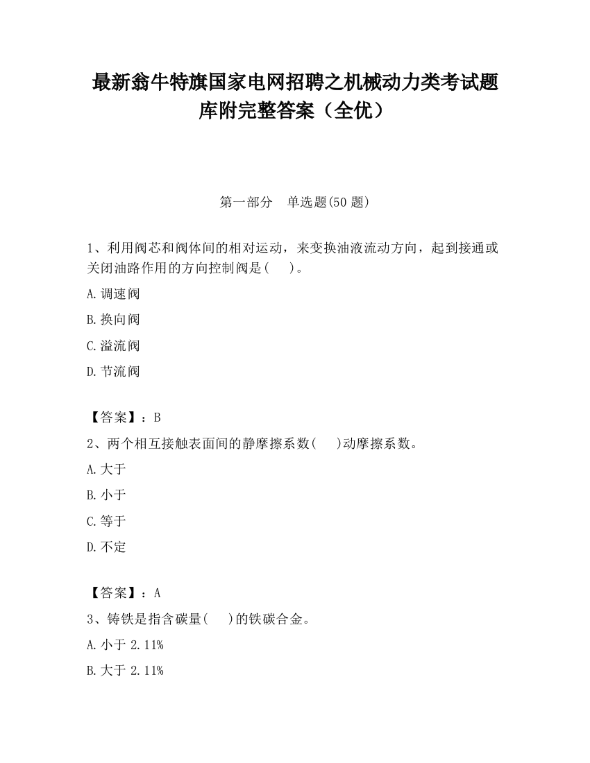 最新翁牛特旗国家电网招聘之机械动力类考试题库附完整答案（全优）