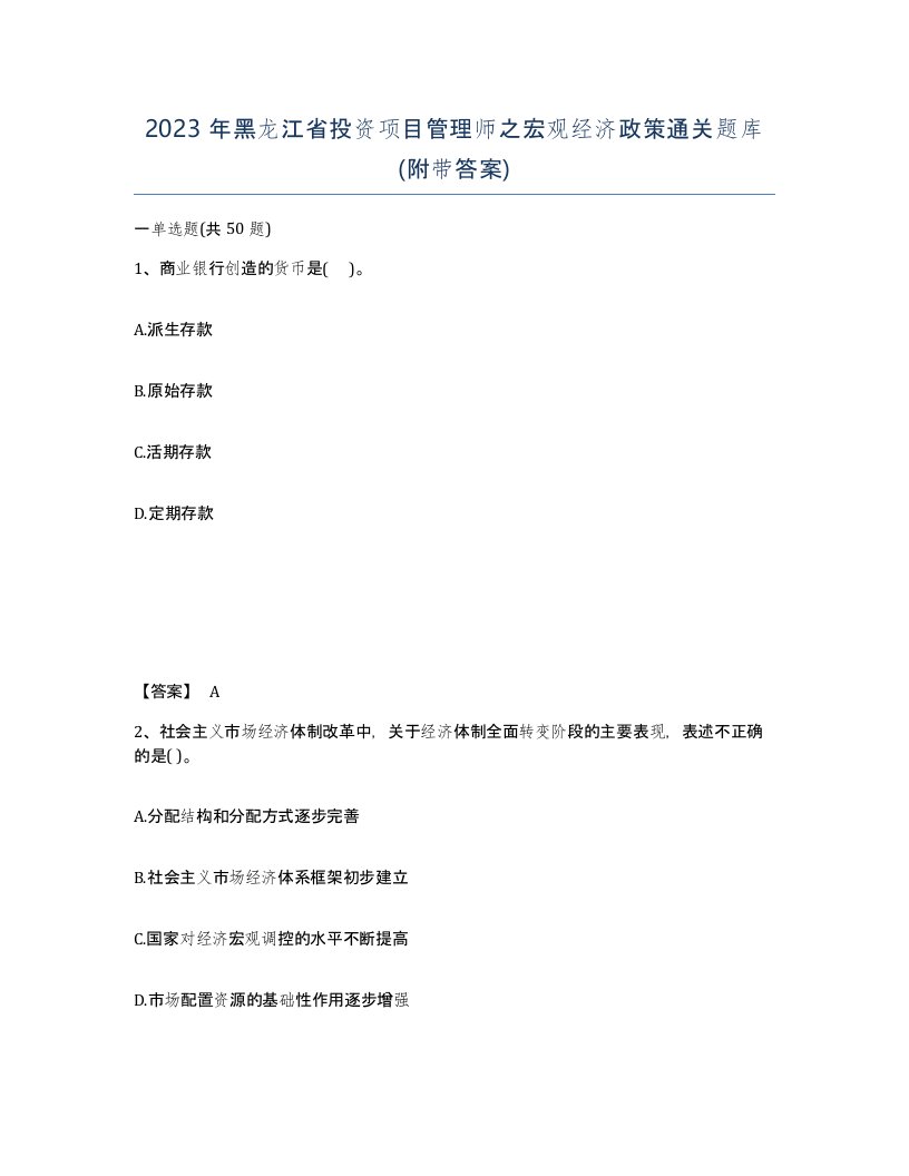 2023年黑龙江省投资项目管理师之宏观经济政策通关题库附带答案