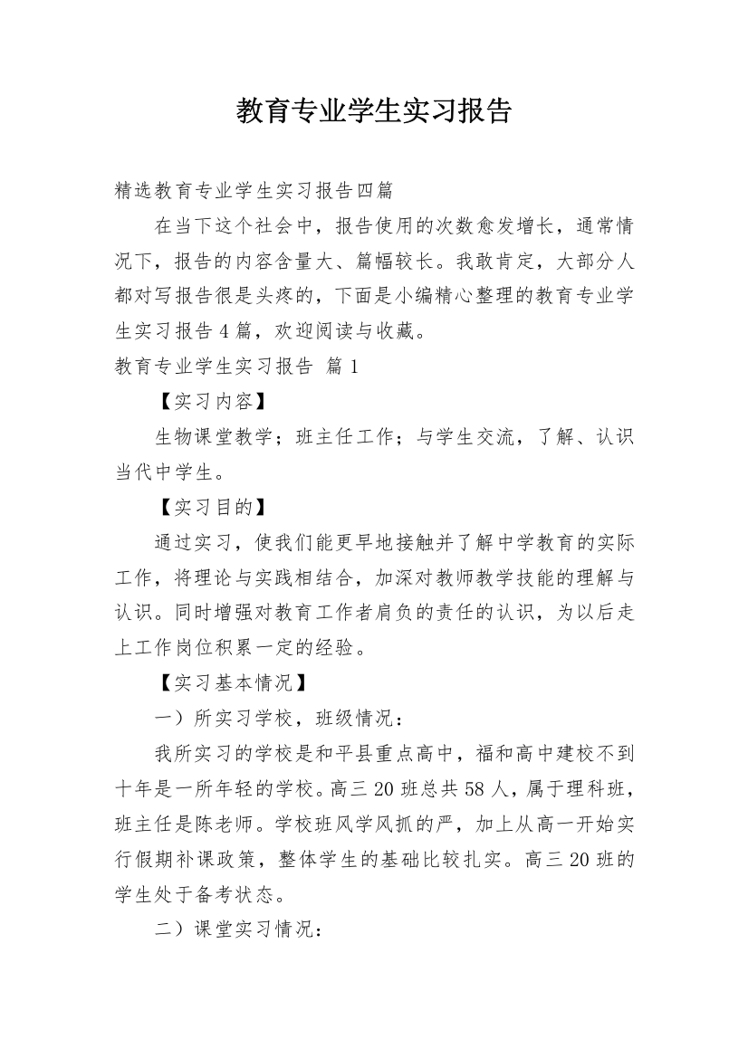 教育专业学生实习报告_5