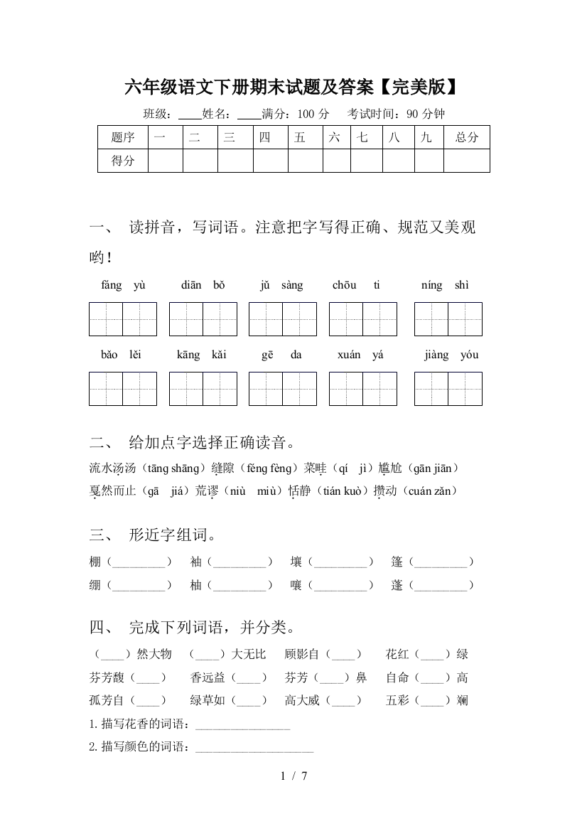 六年级语文下册期末试题及答案【完美版】