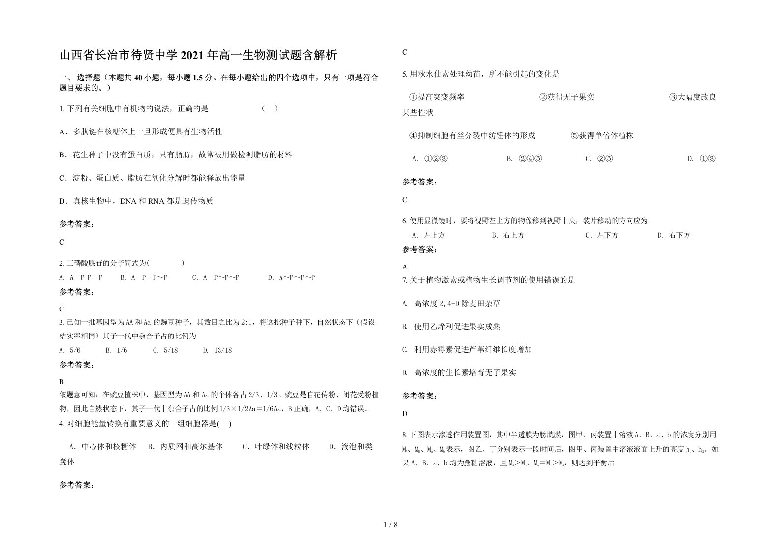 山西省长治市待贤中学2021年高一生物测试题含解析