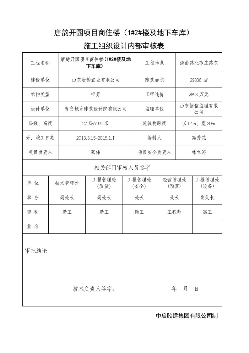 建筑资料-唐韵开园施工组织设计