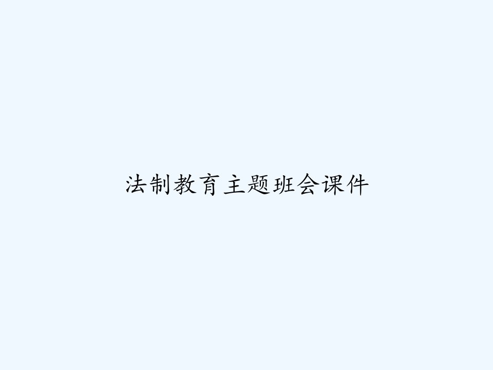 法制教育主题班会课件