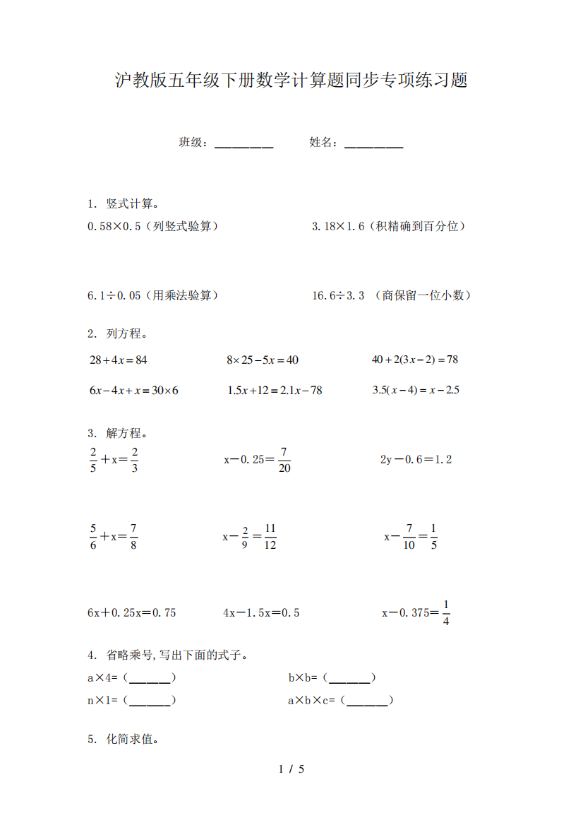 沪教版五年级下册数学计算题同步专项练习题