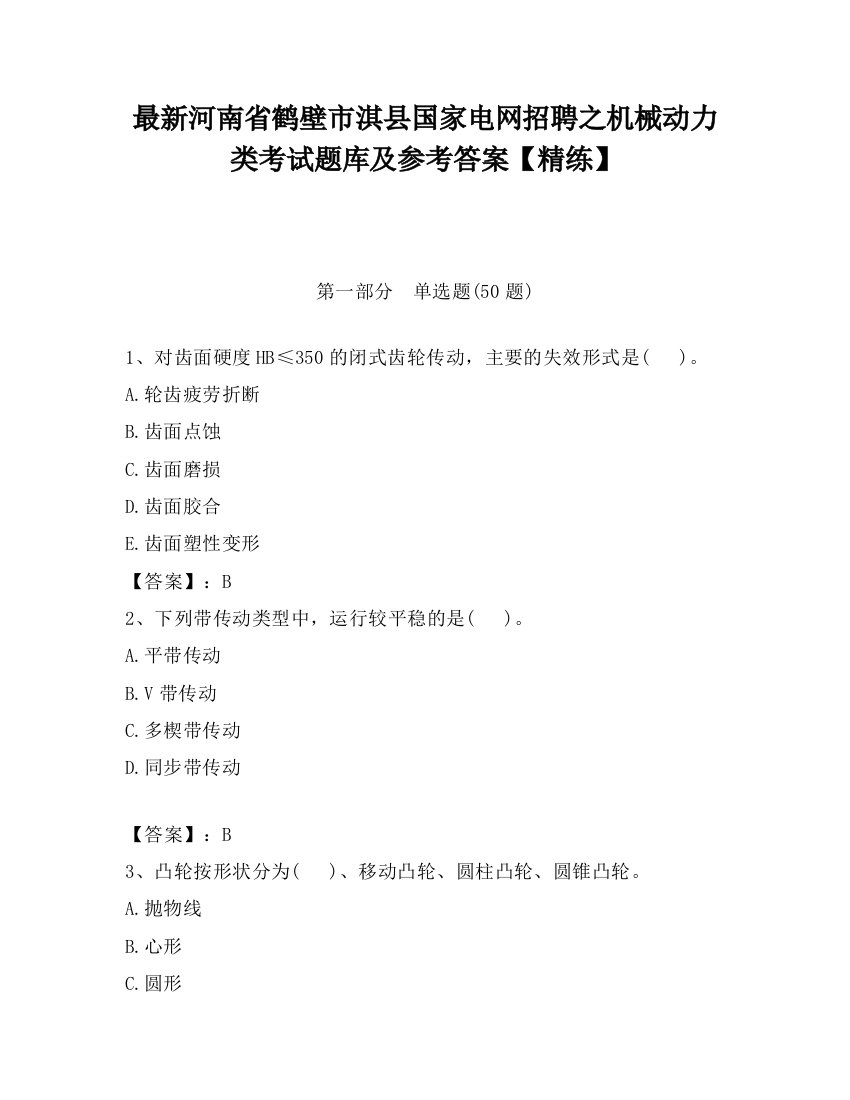 最新河南省鹤壁市淇县国家电网招聘之机械动力类考试题库及参考答案【精练】